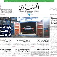 صفحه اول روزنامه ابرار اقتصادی چهارشنبه ۲۱ خرداد