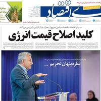صفحه اول روزنامه دنیای اقتصاد چهارشنبه ۲۱ خرداد