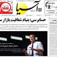 صفحه اول روزنامه آسیا چهارشنبه ۲۱ خرداد