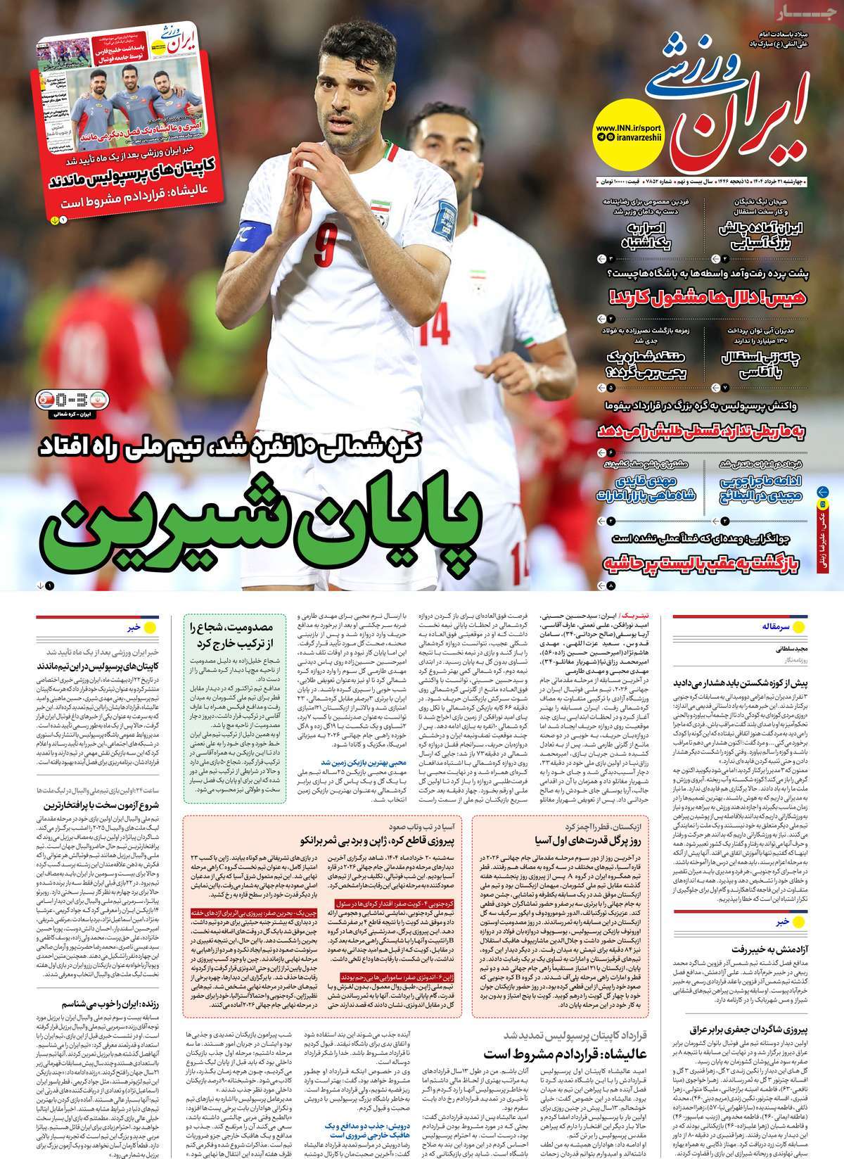 صفحه اول روزنامه ایران ورزشی چهارشنبه ۲۱ خرداد