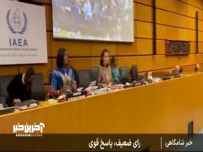 گزارش صداوسیما از رای ضعیف آژانس در مقابل پاسخ قوی ایران