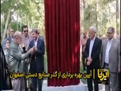 گذر صنایع دستی اصفهان به بهره‌برداری رسید
