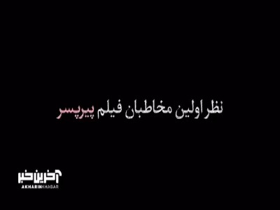 نظرات اولین مخاطبان فیلم «پیرپسر»