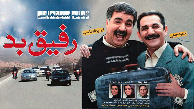 نگاهی به فیلم «رفیق بد»