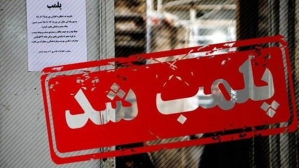 پلمب ۱۱ واحد صنفی متخلف در گنبدکاووس