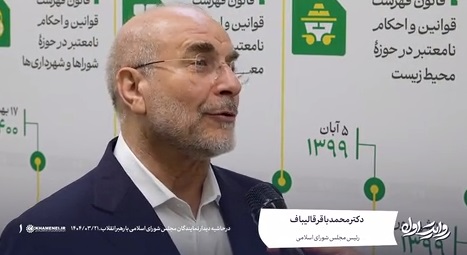 توضیحات قالیباف درباره تنقیح 18 قانون در مجلس