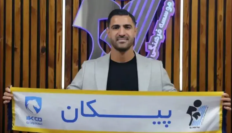 منصور باقری به پیکان پیوست