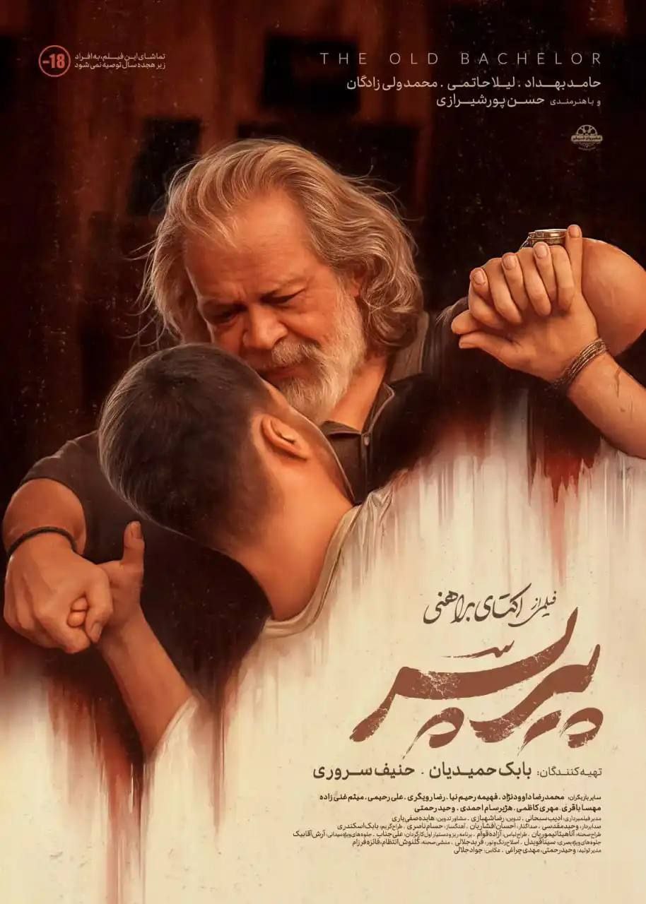 پیرپسر بعد از سالها توقیف اکران شد!