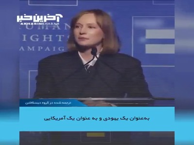 هانا آینبیندر، بازیگر یهودی‌ آمریکایی، از حمایت مالی دولت آمریکا از حملات اسرائیل به غزه انتقاد کرد