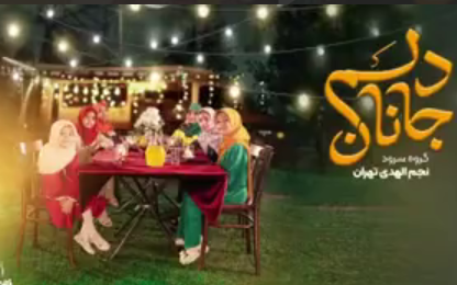 نماهنگ «جانان دلم» با اجرای گروه نجم‌المهدی