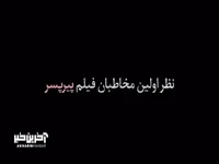 نظرات اولین مخاطبان فیلم «پیرپسر»