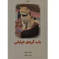 «باب گربه خیابانی» در کتابفروشیها