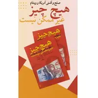 کتاب سفیر سایق آمریکا در ویتنام منتشر شد