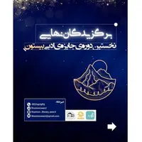 برگزیدگان جایزه «بیستون» معرفی شدند