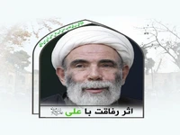  اثر رفاقت با امام علی(ع) در کلامِ حاج آقا مجتبی تهرانی