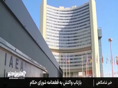 بازتاب واکنش ایران به صدور قطعنامه ضد ایرانی در شورای حکام