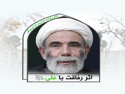 اثر رفاقت با امام علی(ع) در کلامِ حاج آقا مجتبی تهرانی