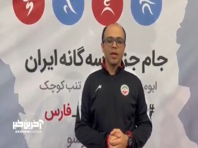 صحبت‌های امیر صدیقی رئیس فدراسیون ووشو در پی جنایت رژیم صهیونسیتی و تجاوز به خاک ایران و شهادت جمعی از هموطنان