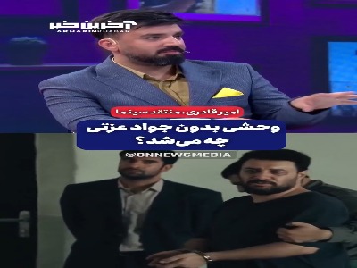 «وحشی» بدون جواد عزتی چه می‌شد؟