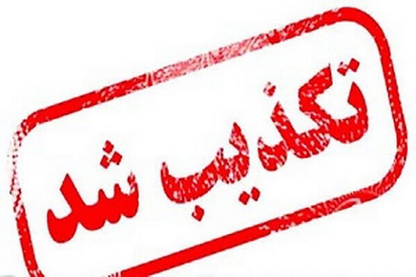 سومین حمله امروز به سایت هسته‌ای نطنز تکذیب شد