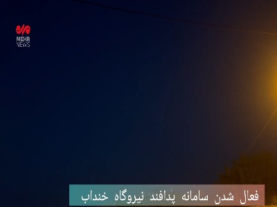 فعالیت سامانه پدافند نیروگاه خنداب
