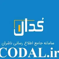 احتمال اختلال موقت و کوتاه مدت در سامانه کدال