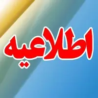 اطلاعیه مهم مدیریت بحران لرستان خطاب به مردم
