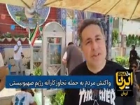 واکنش مردم و زائران گلزار شهدای کرمان به حمله تجاوزکارانه رژیم صهیونیستی