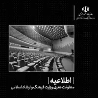 برگزاری فعالیت‌های هنری تا اطلاع ثانوی لغو شد