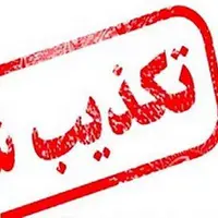 سومین حمله امروز به سایت هسته‌ای نطنز تکذیب شد