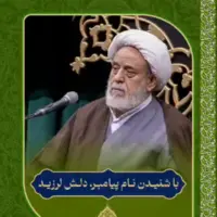  با شنیدن نام پیامبر(ص) دلش لرزید