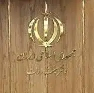 بیانیه دولت در پی حمله تروریستی رژیم صهیونیستی