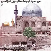 تصویری قدیمی از مسجد گوهرشاد