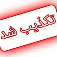 حمله مجدد به پایگاه‌های هوایی شیراز تکذیب شد