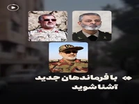 فرماندهان جدید نظامی ایران
