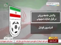 واکنش جامعه ورزش به حملات رژیم صهیونیستی