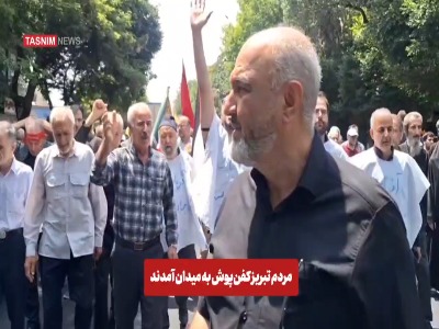 مردم تبریز کفن‌پوش به میدان آمدند