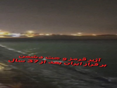 آژیر قرمز و جت دشمن بر فراز ایران بعد از 37 سال