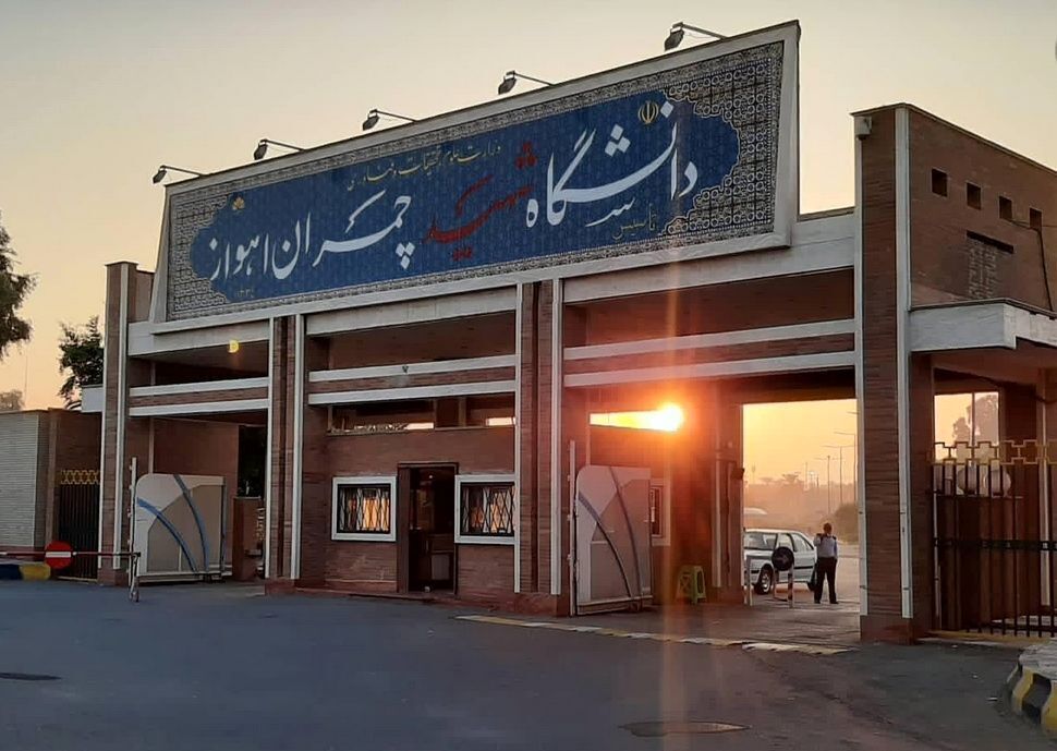 اطلاعیه دانشگاه شهیدچمران اهواز