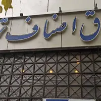 بیانیه اتاق اصناف در مورد اقلام ضروری خانوارها