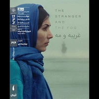 اکران و نقد «غریبه و مه» در سینماتک خانه هنرمندان ایران