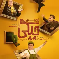 قسمت دوم سریال آرزوهای چپکی منتشر شد
