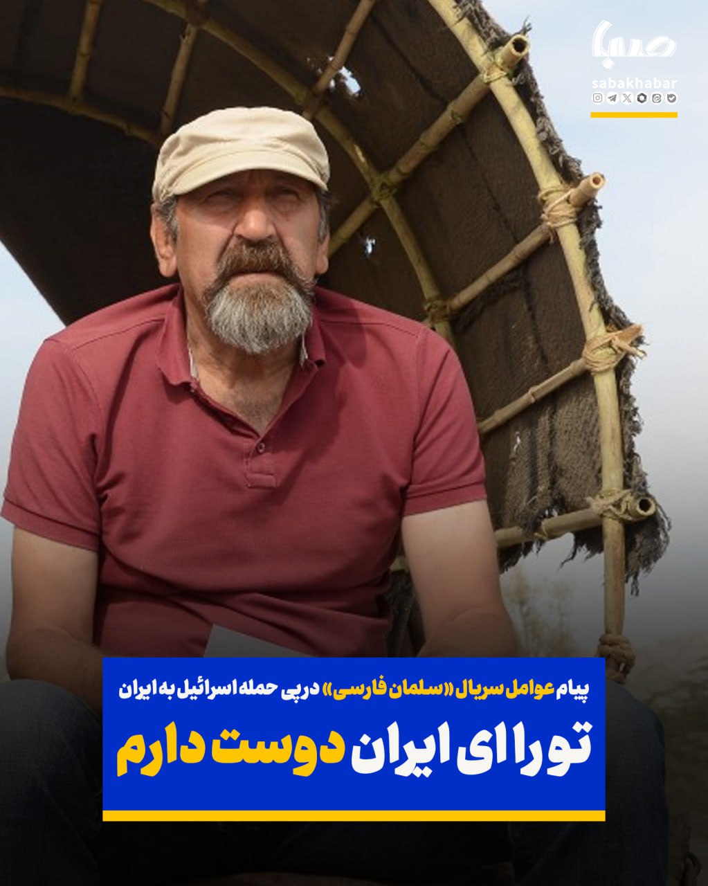 امیدواریم سریال «سلمان فارسی» ادای دینی به شهدای اخیر باشد