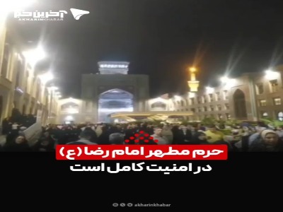 حال و هوای زائران حرم امام رضا (ع)