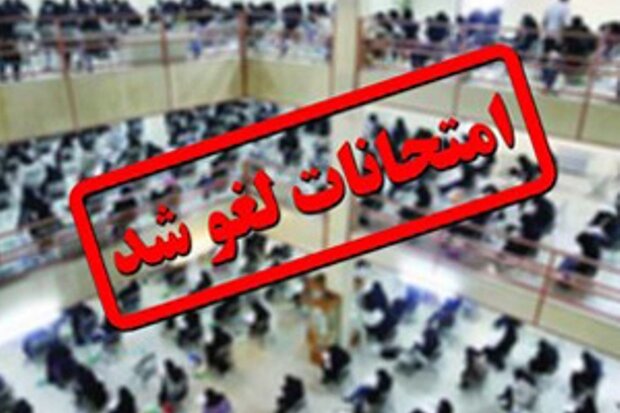 تعویق یک هفته‌ای همه امتحانات جهاد دانشگاهی کرمانشاه