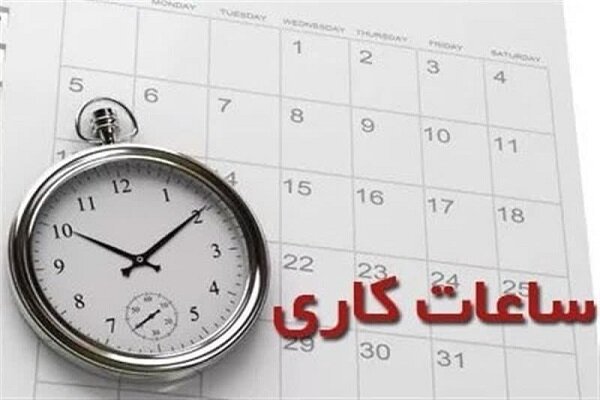 ساعت کاری ادارات استان بوشهر تغییر نکرده است
