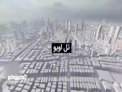 انتشار تصویر سه بعدی از مراکز حساس نظامی و اطلاعاتی رژیم صهیونیستی