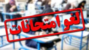 لغو امتحانات دانشجویان واحد علوم‌پزشکی دانشگاه آزاد مشهد در 25 و 26 خرداد