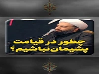 چطور در قیامت پشیمان نباشیم؟