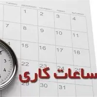 ساعت کاری ادارات استان بوشهر تغییر نکرده است
